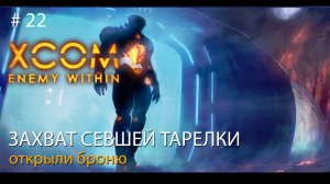 #22.  Захват севшей тарелки. Открыли броню! // Прохождение XCOM: Enemy Within