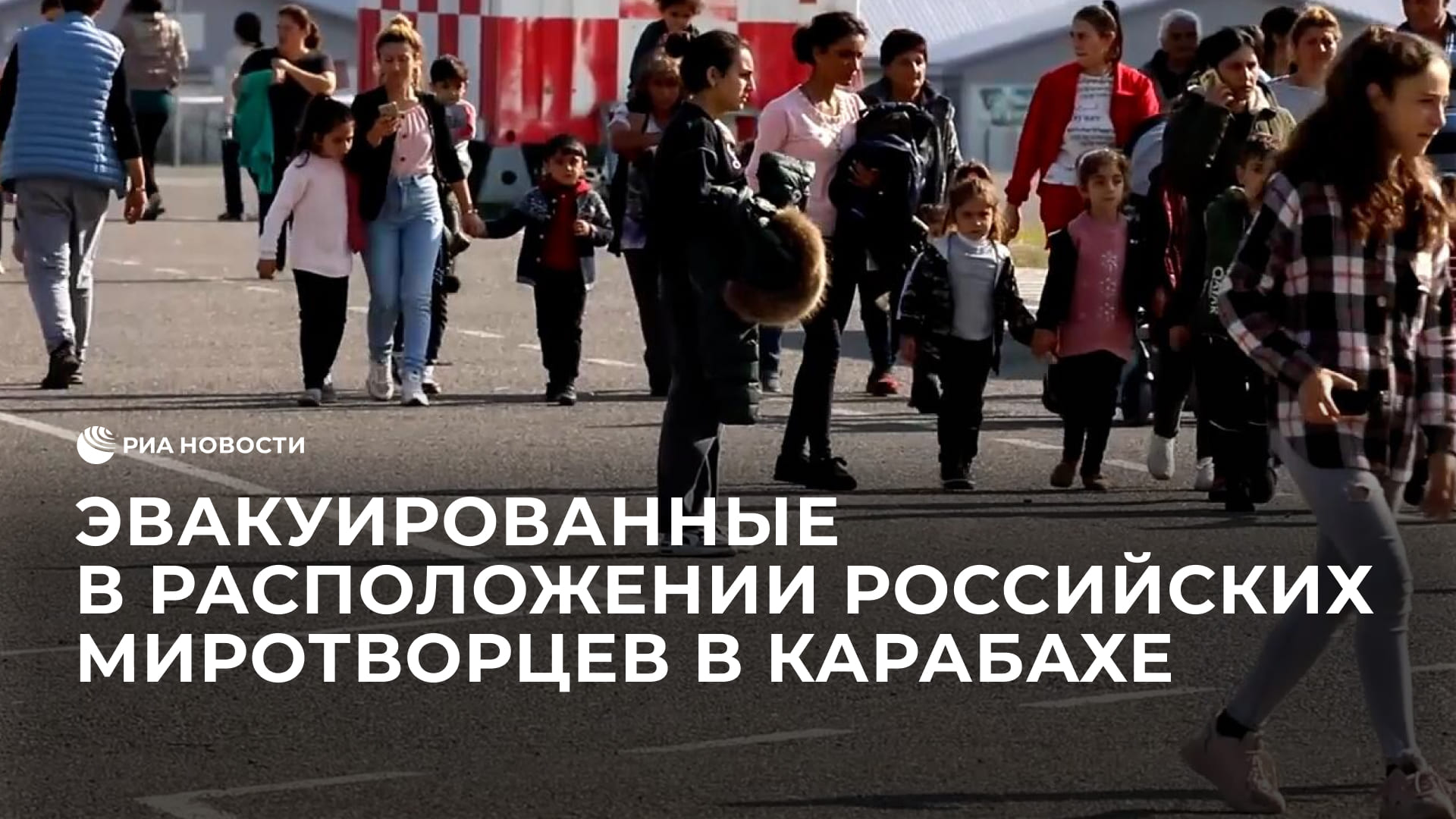 Эвакуированные в расположении российских миротворцев в Карабахе