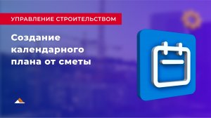 Урок 3: Создание календарного плана от сметы