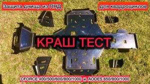 КРАШ-ТЕСТ ЗАЩИТЫ ДНИЩА на CFORCE 800 1000 new. CF Moto 400 500 600. AODES 650 800 1000