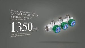Коллектор проходной регулируемый FAR Multifar 3/4" НР-ВР, 1/2" плоское уплотнение "MOSSAN.RU"