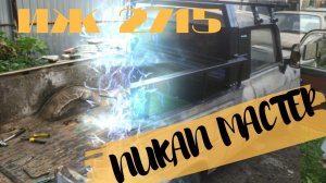 Иж Москвич 2715  Пикап мастер