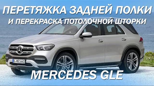 Mercedes GLE - перекрасили потолочную шторку и перетянули заднюю полку в алькантару [ПЕРЕТЯЖКА 2021]