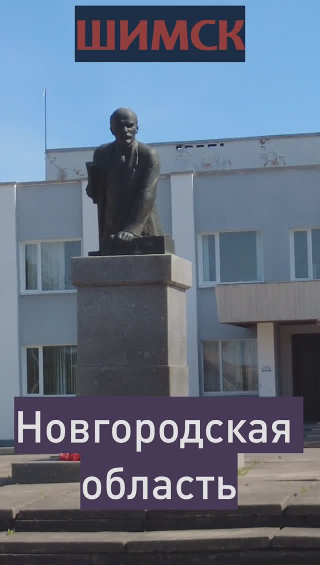 Ленин и птичка. Памятник в п. Шимск. Новгородская область #ленин #lenin #новгородскаяобласть смотреть онлайн