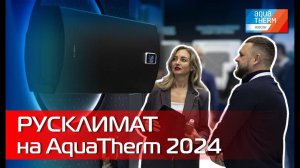 Русклимат на международной выставке AquaTherm 2024