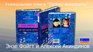 Впервые в мире - книга "Поэзо-живопись", Энзе Фойгт, Алексей Акиндинов, 2021