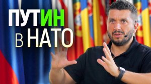 Путин в НАТО