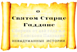 Старец Гаддан. Христианин. 420 год нашей Эры