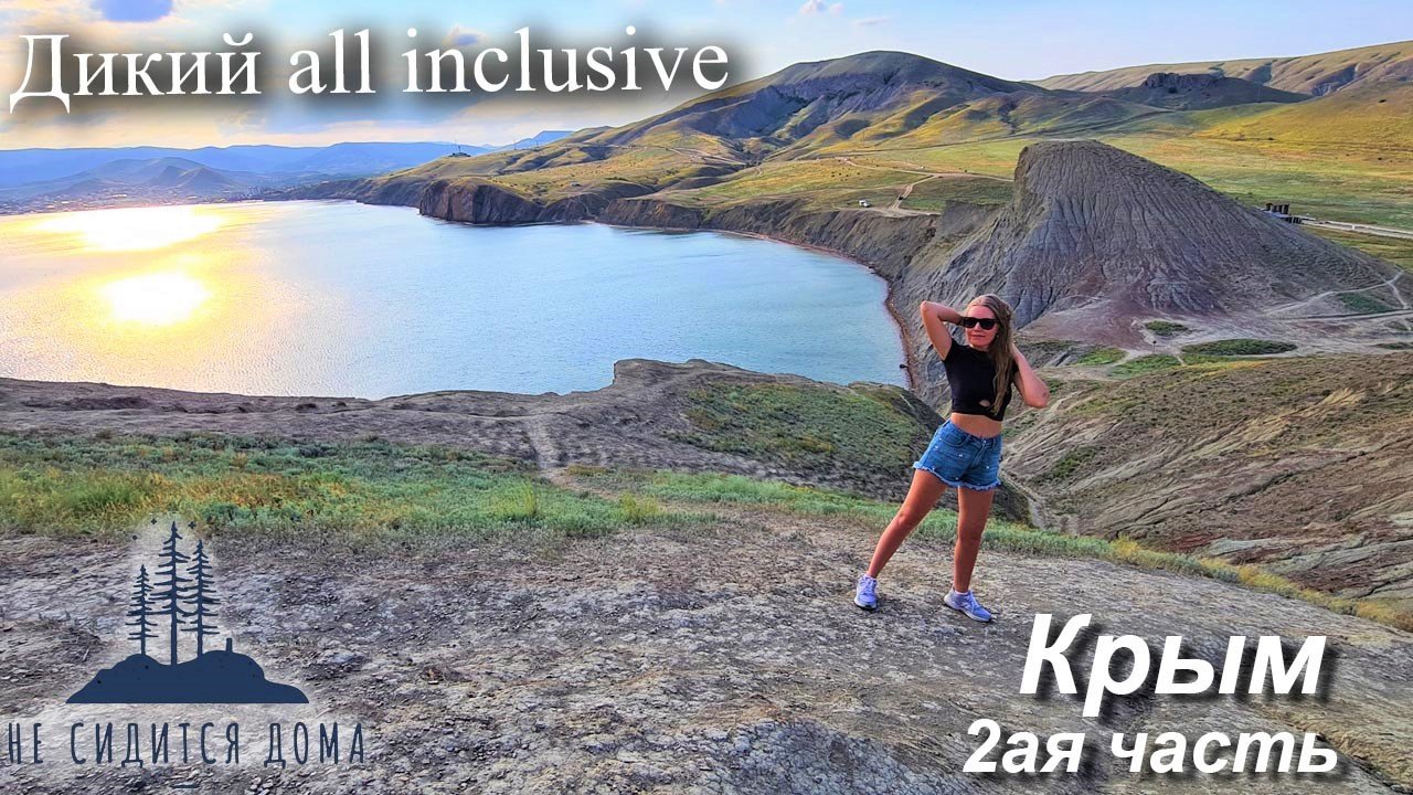 Путешествие в Крым 2021: "Дикий All Inclusive" #Севастополь #мысХамелеон #Долинапривидений