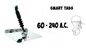 Транцевые плиты Nauticus SMART TABS 1290