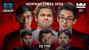 🇳🇴 Супертурнир Norway Chess 2024/Обзор 10 тура: Предсказуемый Финал