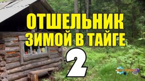 ОТШЕЛЬНИК ЗИМОЙ В ТАЙГЕ  СХРОН   ТИГР НАШЕЛ КАБАНА  ПОХОД ЗА ТИГРОМ  ЖИЗНЬ В ТАЙГЕ 2 из 2