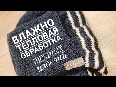 ВТО, Влажно Тепловая Обработка вязаных изделий, как делаю это я