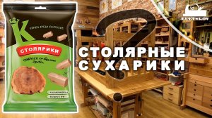 Пора сушить сухари. Столярные сухарики.