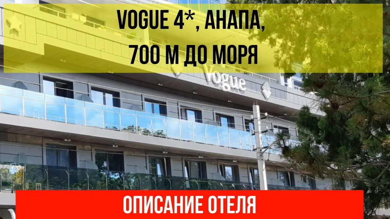 ГОСТИНИЦА VOGUE в Анапе, описание отеля