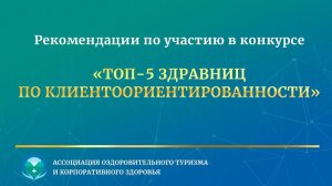 Рекомендации для участников конкурса «ТОП-5 здравниц по клиентоориентированности»