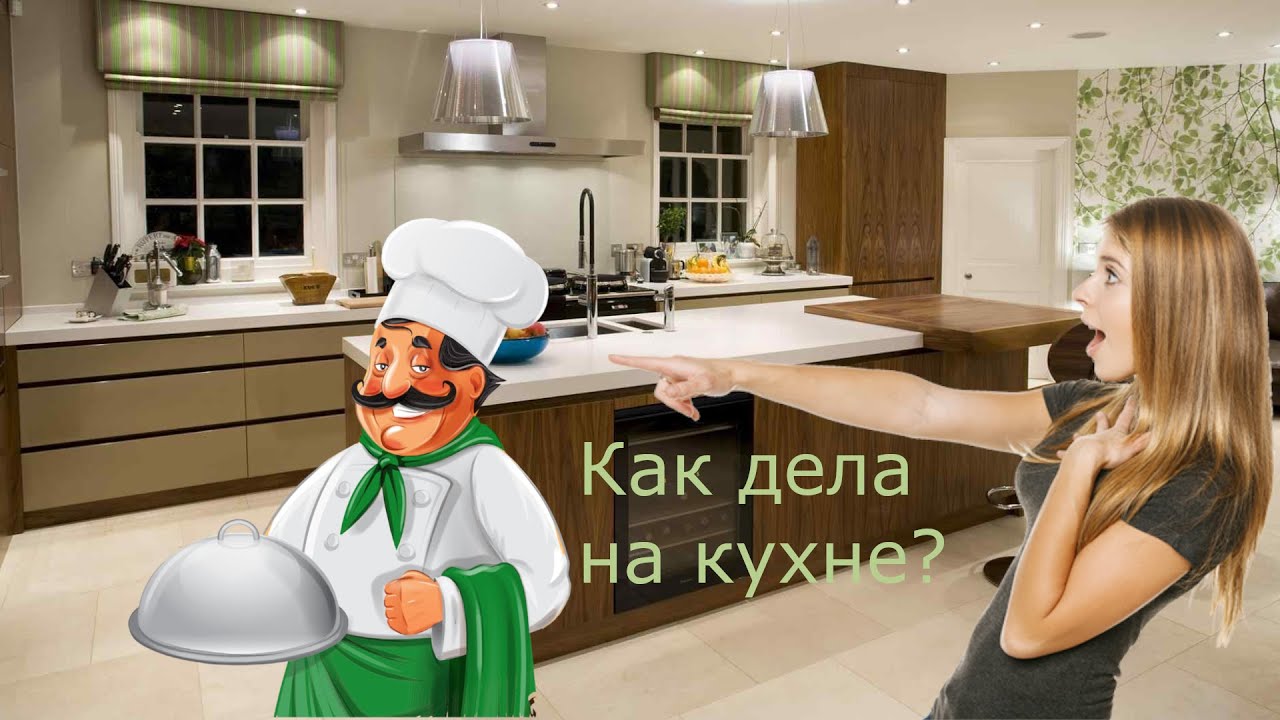 Юля кухня и кореш