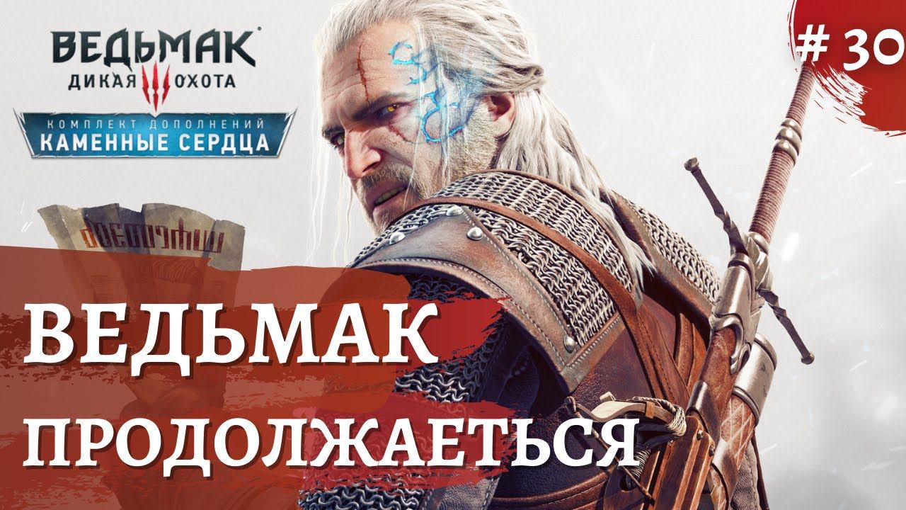 Ведьмак 3 Каменные сердца ➤Начало➤ # 30 ➤ The Wicher 3 смотреть онлайн