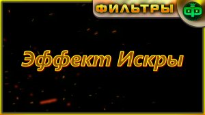 Эффект искры