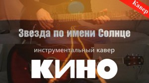 Кино - Звезда по имени Солнце (версия из фильма Игла ) инструментальный кавер