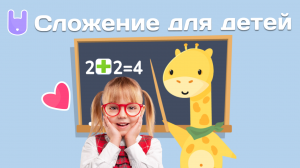 Сложение для детей (3+ лет) | Yutu Play