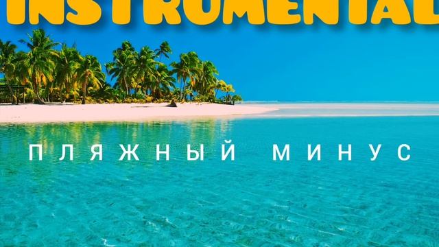 (INSTRUMENTAL) ПЛЯЖНЫЙ РЕП МИНУС! смотреть онлайн