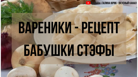 ВАРЕНИКИ ПО БАБУШКИНОМУ РЕЦЕПТУ
