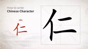 仁 (rén) humane; benevolence; humanity