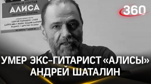 «Алиса» умерла. Скончался Андрей Шаталин, один из основателей легендарной рок-группы