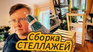 Сборка стеллажей с Wildberries!!! Распаковка покупочек!