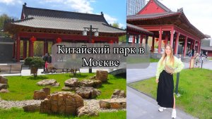 Новый Китайский парк в Москве- Хуамин