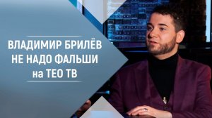 Владимир Брилёв с песней Не надо фальши. В гостях программы "Запой со звездой" на ТЕО ТВ.