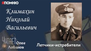 Климахин Николай Васильевич. Проект "Я помню" Артема Драбкина.  Летчики-истребители.