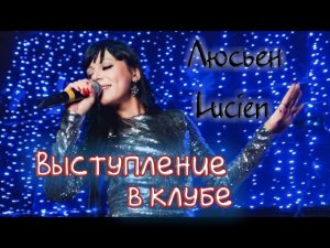 Люсьен Lucien выступления в клубе.