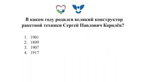 Выдающиеся деятели России. Сергей Павлович Королёв