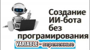 COZE. Что такое ПЕРЕМЕННЫЕ - VARIABLE