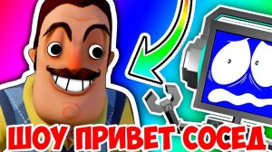 ШОУ ПРИВЕТ СОСЕД!ОБОКРАЛИ ДОМ СОСЕДА!HELLO NEIGHBOR BETA 1!ИГРА ПРИВЕТ СОСЕД БЕТА 1 ПРОХОЖДЕНИЕ!