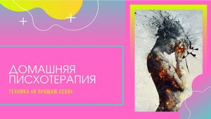Домашняя психотерапия: работа с чувством вины. Упражнение «Я прощаю себя»