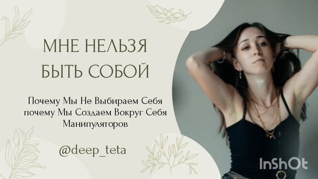 Мне нельзя быть собой. Страх быть собой. Страх проявляться. Тета медитация