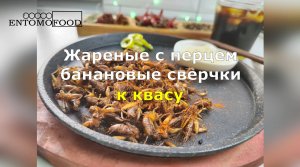 Жареные с перцем банановые сверчки к квасу