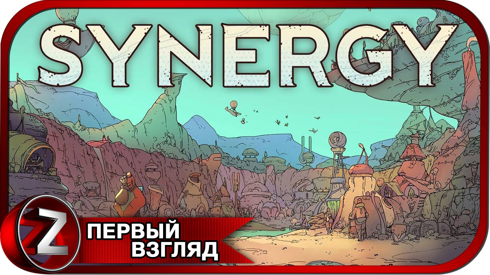 Synergy ➤ Выжженная земля ➤ Первый Взгляд