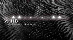 UNNV Pravdivaya Remix Mirniyy