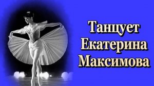 Танцует Екатерина Максимова