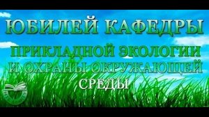 Кафедре прикладной экологии и охраны окружающей среды - 50 лет!