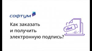 Как заказать и получить электронную подпись