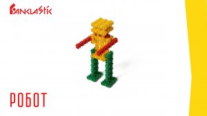 РОБОТ - детский конструктор ФАНКЛАСТИК