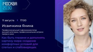 Янина Исаичкина «Создание комфортных условий для слепых и слабовидящих в большом городе»