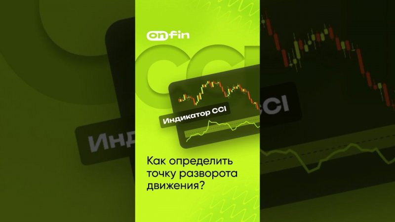 Как определить разворот движения? Индикатор CCI #форекс #OnFin#cci