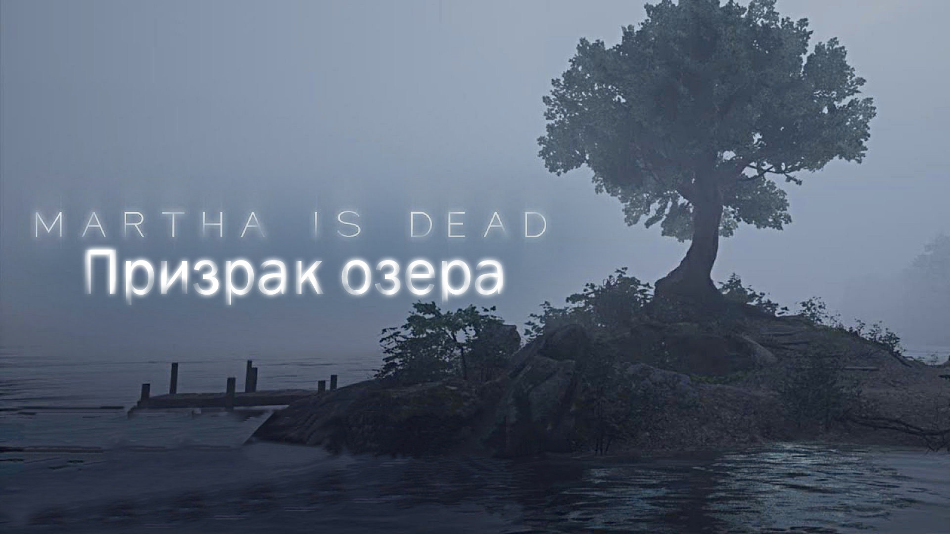 Призраки озера / Martha is dead #3