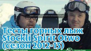 Тесты горных лыж: Stockli Spirit Otwo (сезон 2012-13)